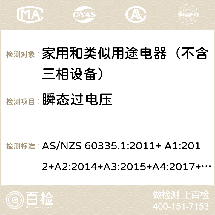 瞬态过电压 家用和类似用途电器的安全 第1部分：通用要求 AS/NZS 60335.1:2011+ A1:2012+A2:2014+A3:2015+A4:2017+A5:2019 AS/NZS 60335.1:2020 14