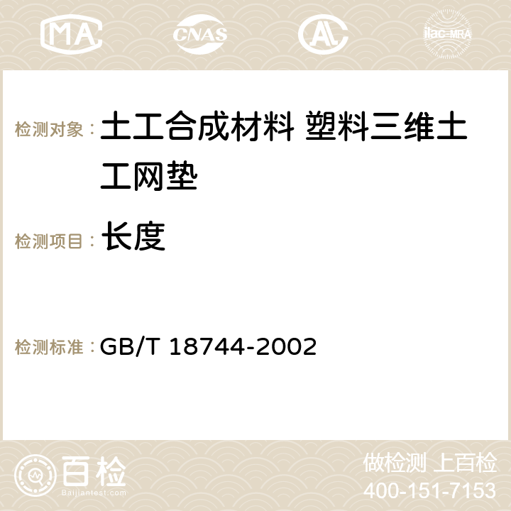 长度 土工合成材料 塑料三维土工网垫 GB/T 18744-2002 7.4