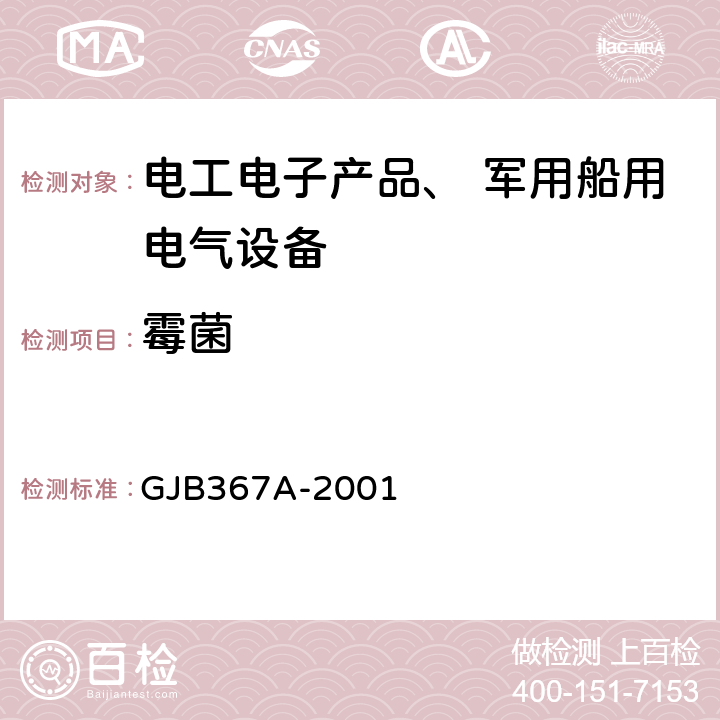 霉菌 《军用通信设备通用规范》 GJB367A-2001 4.7.46 霉菌