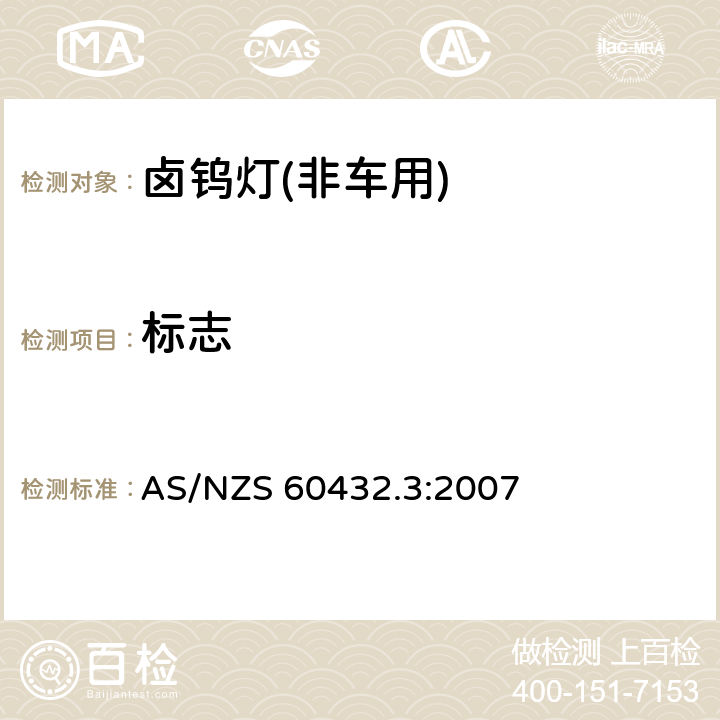 标志 AS/NZS 60432.3 白炽灯.安全规范.第3部分:卤钨灯(非车用) :2007 2.2