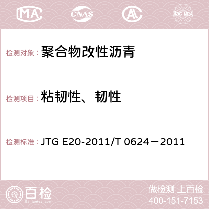 粘韧性、韧性 公路工程沥青及沥青混合料试验规程 沥青黏韧性试验 JTG E20-2011/T 0624－2011