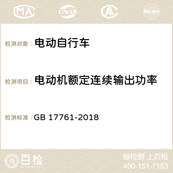 电动机额定连续输出功率 电动自行车安全技术规范 GB 17761-2018 7.4.3