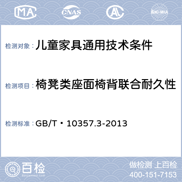 椅凳类座面椅背联合耐久性 家具力学性能试验 第3部分:椅凳类强度和耐久性 GB/T 10357.3-2013 4.7,4.8