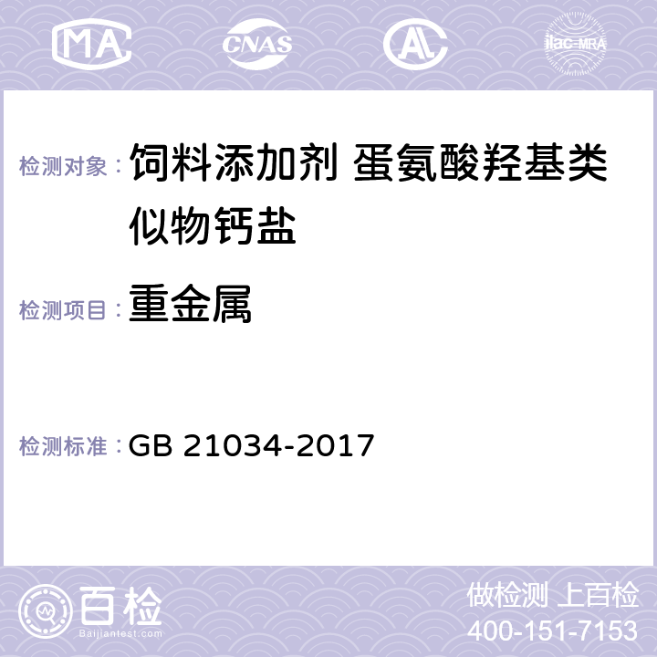 重金属 饲料添加剂 蛋氨酸羟基类似物钙盐 GB 21034-2017 4.6