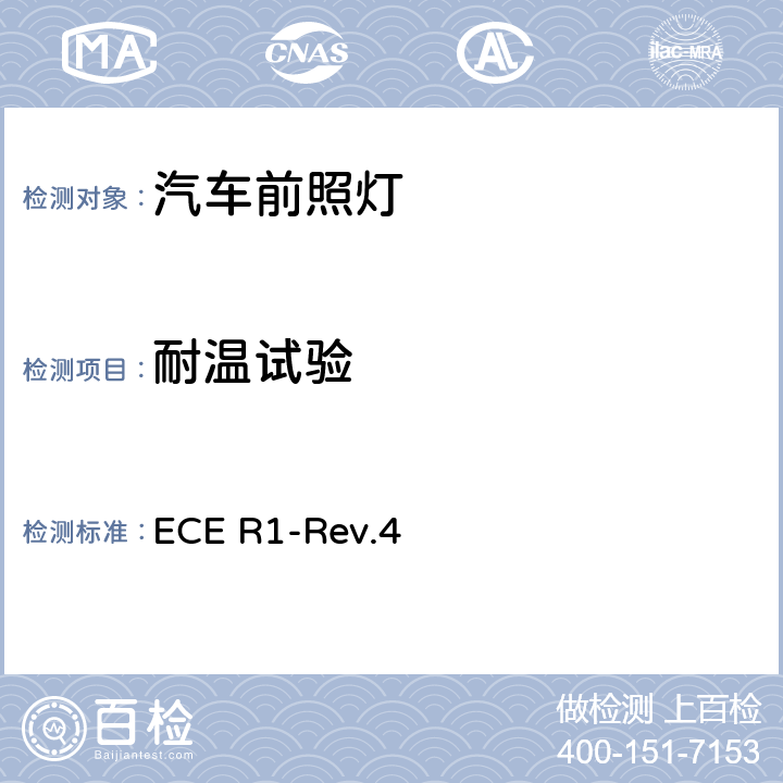耐温试验 ECE R1-Rev.4 关于批准发射不对称近光和/或远光并装用R2和/或HS1类灯丝灯泡的机动车前照灯的统一规定  附录7