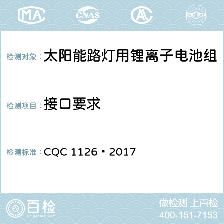 接口要求 太阳能路灯用锂离子电池组技术规范 CQC 1126—2017 4.1.2