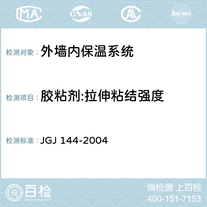 胶粘剂:拉伸粘结强度 外墙外保温工程技术规程 JGJ 144-2004 附录A.7