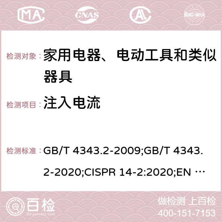 注入电流 电磁兼容 家用电器、电动工具和类似器具的要求 第2部分:抗扰度 GB/T 4343.2-2009;GB/T 4343.2-2020;CISPR 14-2:2020;EN 55014-2:1997+A1:2001+A2:2008;EN 55014-2:2015 5.3/5.4