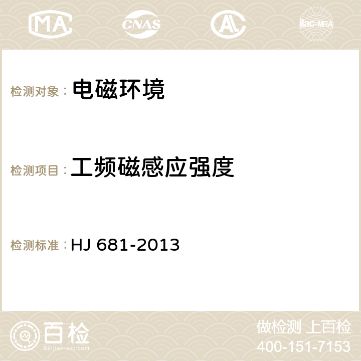 工頻磁感應(yīng)強(qiáng)度 《交流輸變電工程電磁環(huán)境監(jiān)測方法》 HJ 681-2013