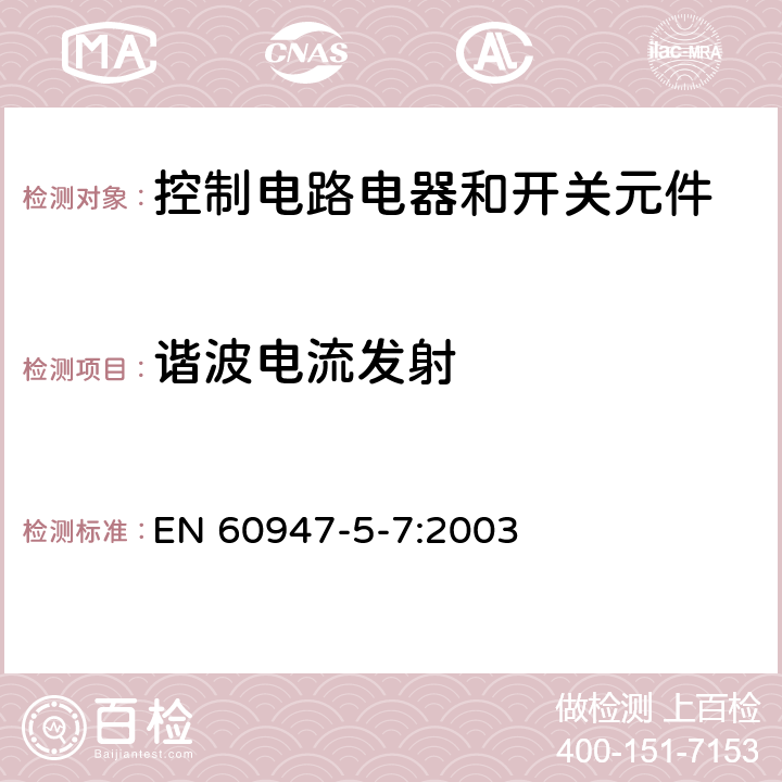 谐波电流发射 低压开关设备和控制设备 第5-7部分：控制电路电器和开关元件 用于带模拟输出的接近设备的要求 EN 60947-5-7:2003 7.3.3