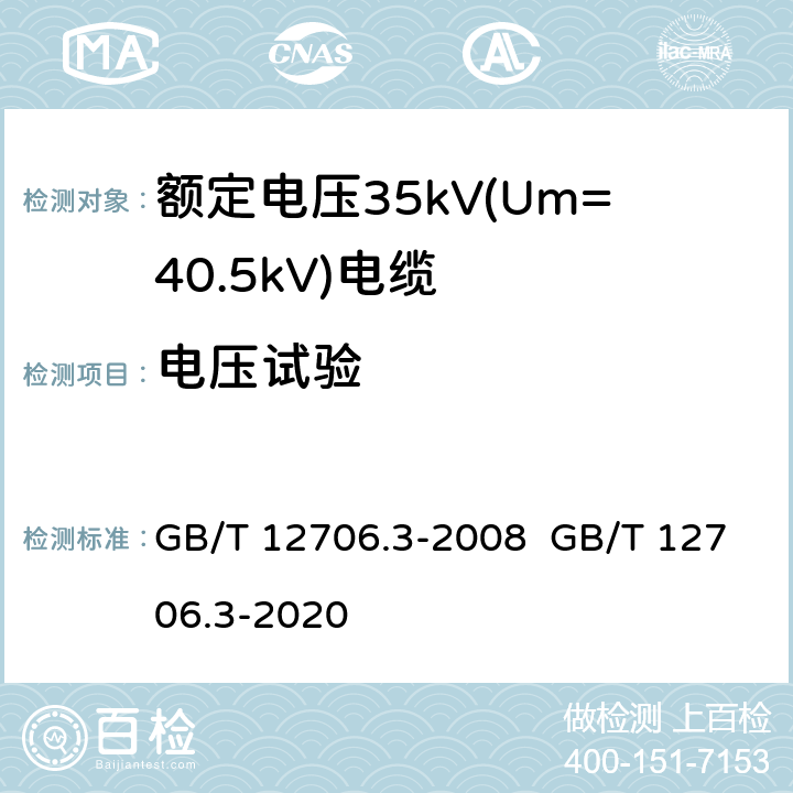 电压试验 额定电压1kV(Um=1.2kV)到35kV(Um=40.5kV)挤包绝缘电力电缆及附件 第3部分：额定电压35kV(Um=40.5kV)电缆 GB/T 12706.3-2008 GB/T 12706.3-2020 16.3 16.4