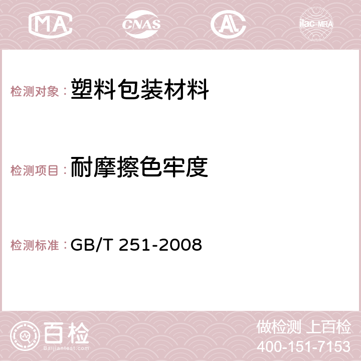 耐摩擦色牢度 纺织品 色牢度试验 评定沾色用灰色样卡 GB/T 251-2008