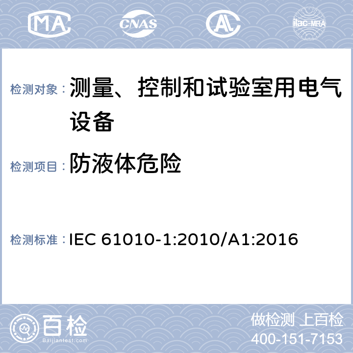 防液体危险 测量、控制和试验室用电气设备的安全要求 第1部分：通用要求 IEC 61010-1:2010/A1:2016 11