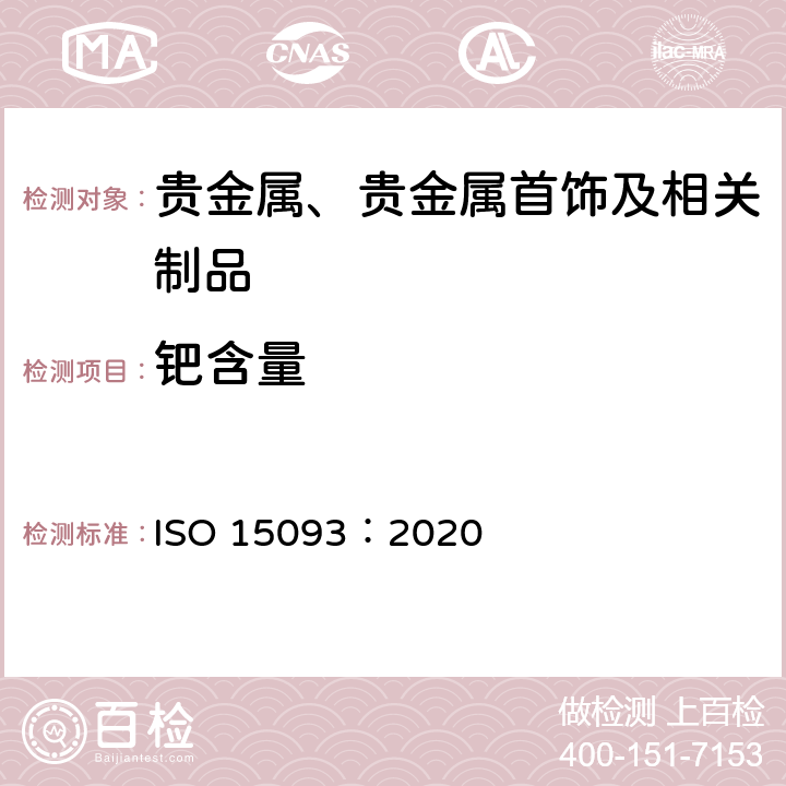钯含量 首饰和贵金属——高纯度金、铂、钯的测定——ICP-OES光谱差减法 ISO 15093：2020