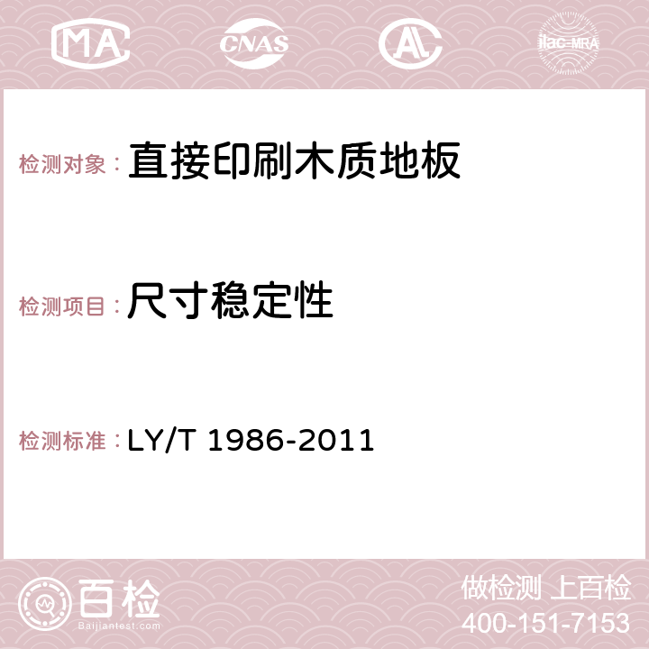 尺寸稳定性 LY/T 1986-2011 直接印刷木地板