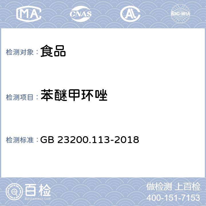 苯醚甲環(huán)唑 食品安全國家標(biāo)準(zhǔn)植物源性食品中208種農(nóng)藥及其代謝物殘留量的測定? GB 23200.113-2018