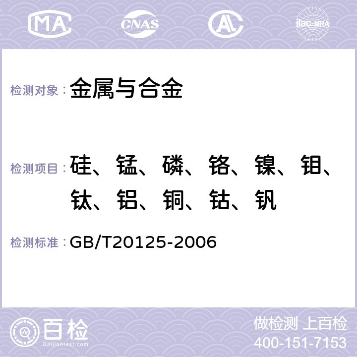 硅、锰、磷、铬、镍、钼、钛、铝、铜、钴、钒 低合金钢 多元素含量的测定电感耦合等离子体原子发射光谱法 GB/T20125-2006 7