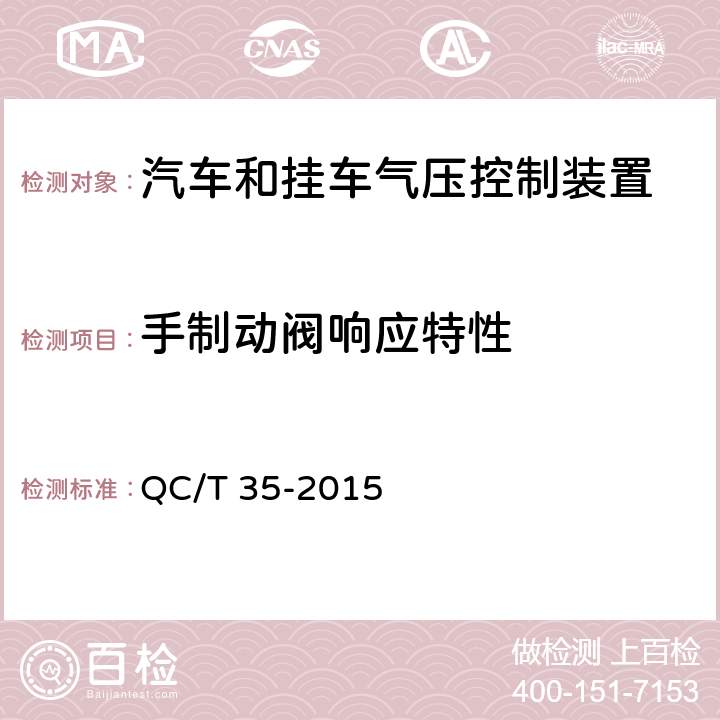 手制动阀响应特性 汽车和挂车 气压控制装置技术要求及台架试验方法 QC/T 35-2015 6.3.4