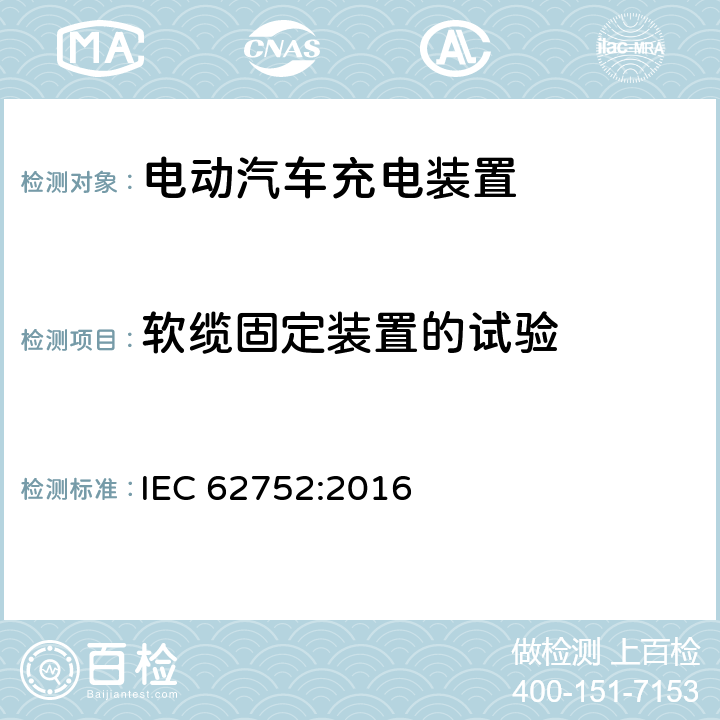 软缆固定装置的试验 电动汽车模式2充电的缆上控制与保护装置 IEC 62752:2016 9.24