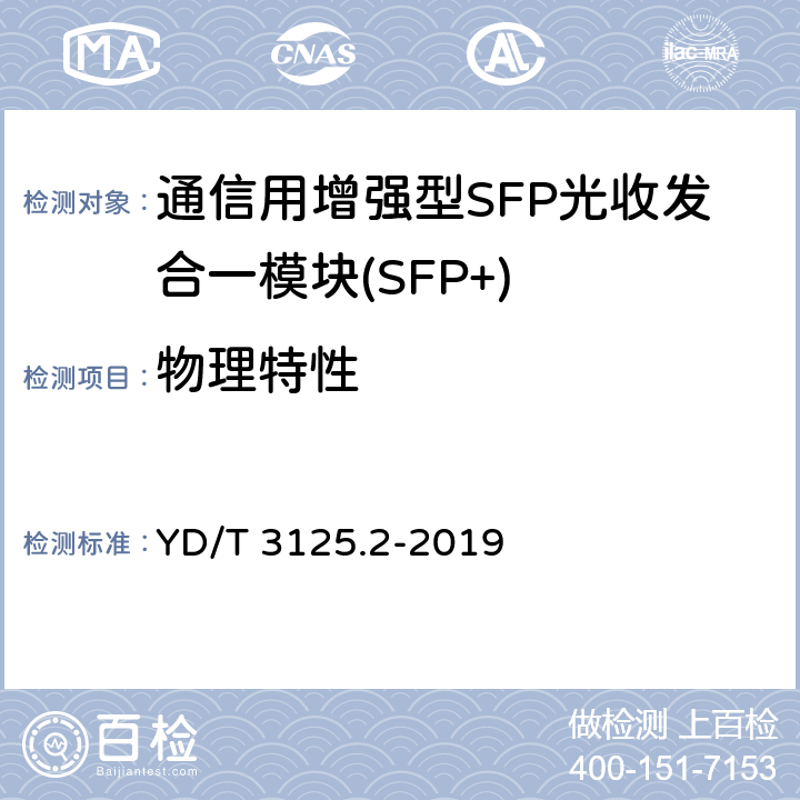 物理特性 通信用增强型SFP光收发合一模块(SFP+) 第 2 部分：25Gbit/s YD/T 3125.2-2019 8.2