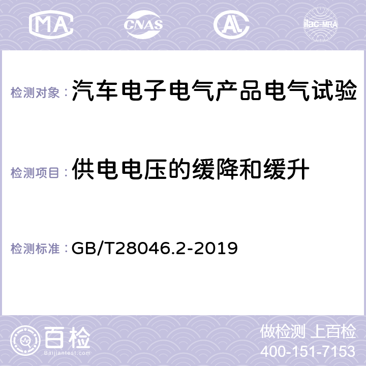 供电电压的缓降和缓升 道路车辆 电气及电子设备的环境条件和试验 第2部分：电气负荷 GB/T28046.2-2019 4.5