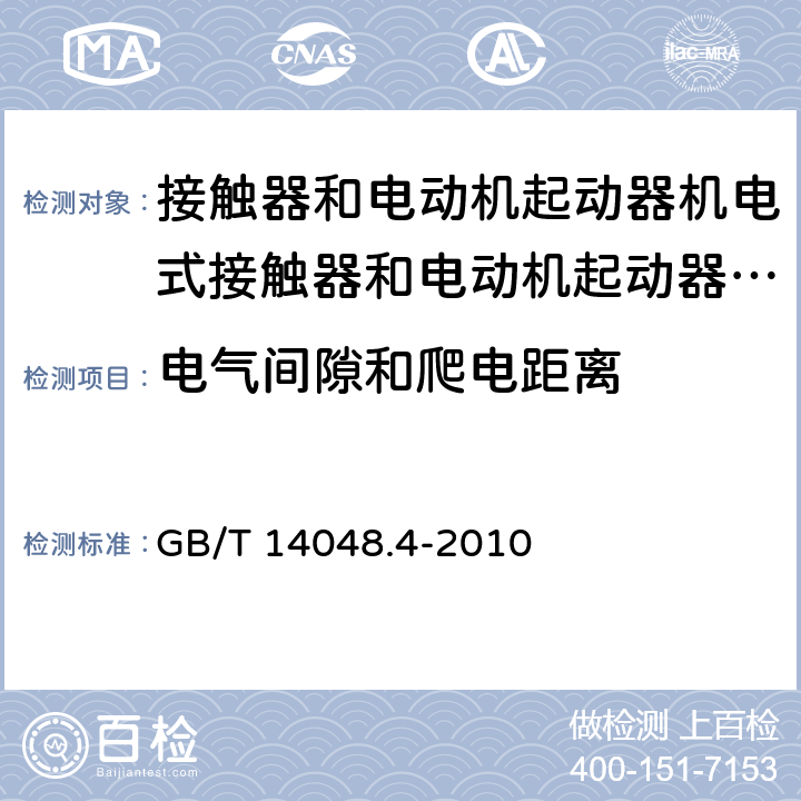 电气间隙和爬电距离 低压开关设备和控制设备 第4-1部分：接触器和电动机起动器 GB/T 14048.4-2010 8.1.4