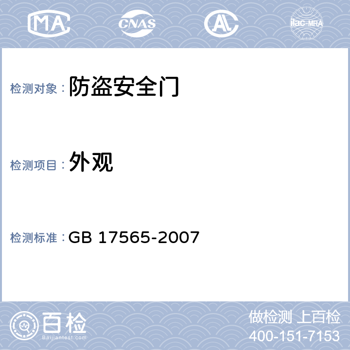 外观 《防盗安全门通用技术条件》 GB 17565-2007 6.3