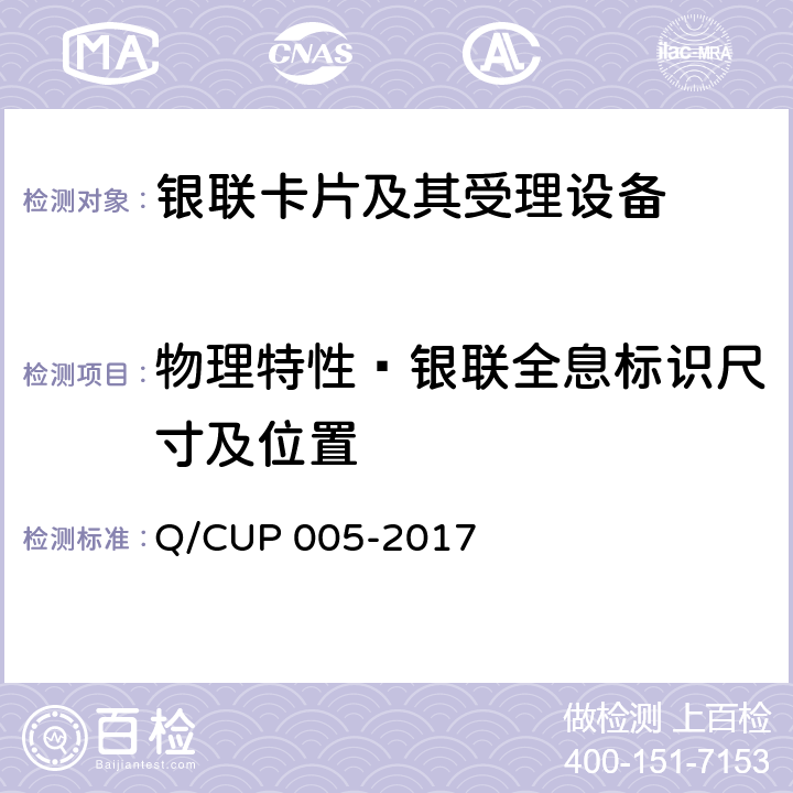 物理特性—银联全息标识尺寸及位置 银联卡卡片规范 Q/CUP 005-2017 4.4.3