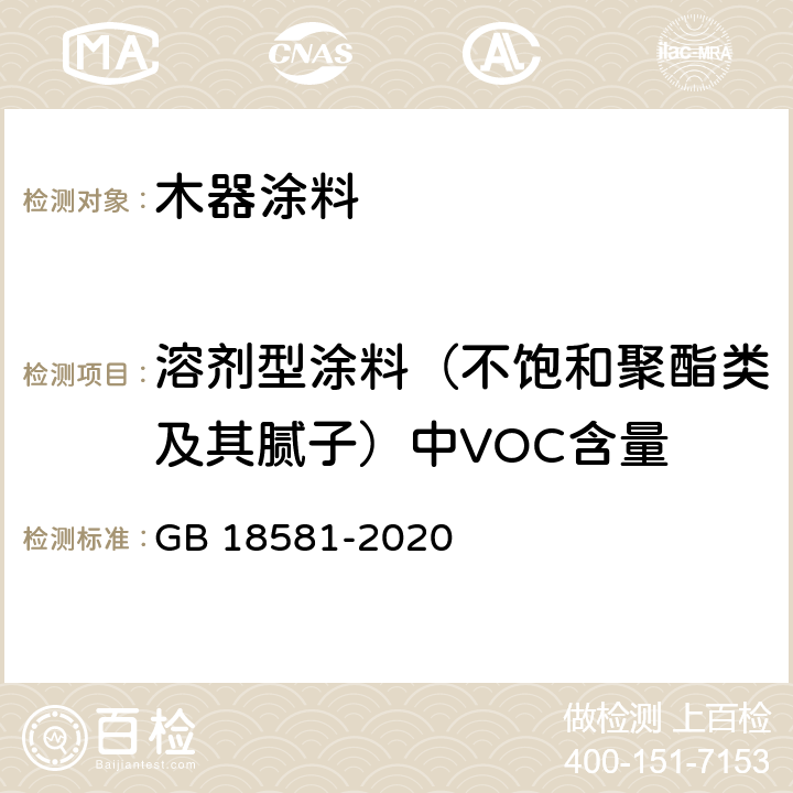 溶剂型涂料（不饱和聚酯类及其腻子）中VOC含量 木器涂料中有害物质限量 GB 18581-2020 6.2.1.5