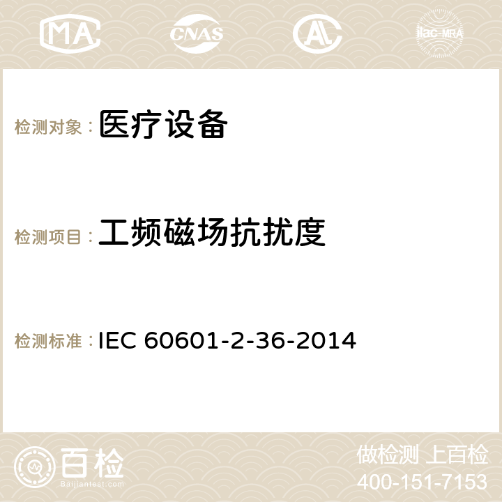 工频磁场抗扰度 IEC 60601-2-36-1997 医用电气设备 第2-36部分:体外引发碎石设备安全专用要求