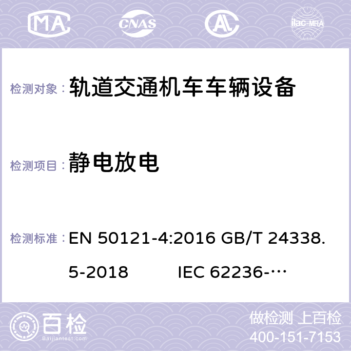 静电放电 轨道交通 电磁兼容 第 4部分：信号和通信设备的发射与抗扰度 EN 50121-4:2016 GB/T 24338.5-2018 IEC 62236-4:2018