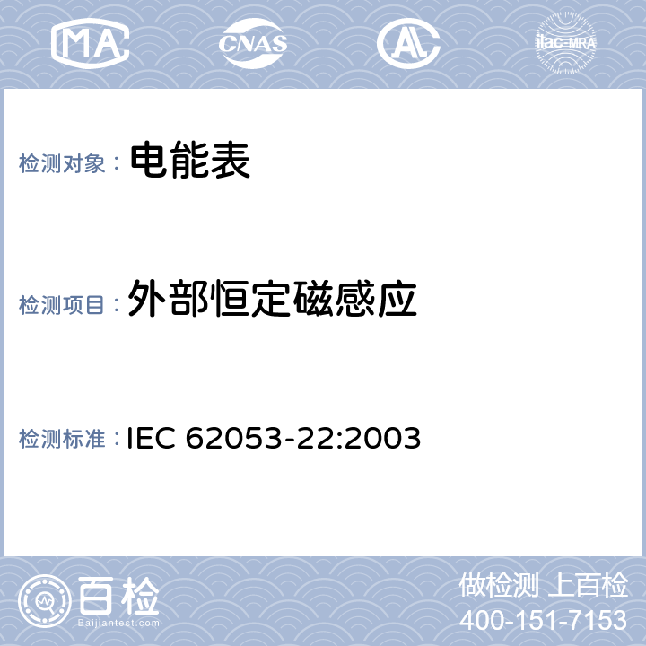 外部恒定磁感应 交流电测量设备 特殊要求 第22部分 静止式有功电能表（0.2S级和0.5S级) IEC 62053-22:2003 8.2