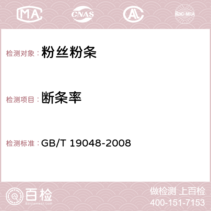 断条率 地理标志产品龙口粉丝 GB/T 19048-2008 6.2.4