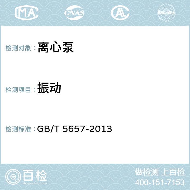 振动 GB/T 5657-2013 离心泵技术条件(Ⅲ类)