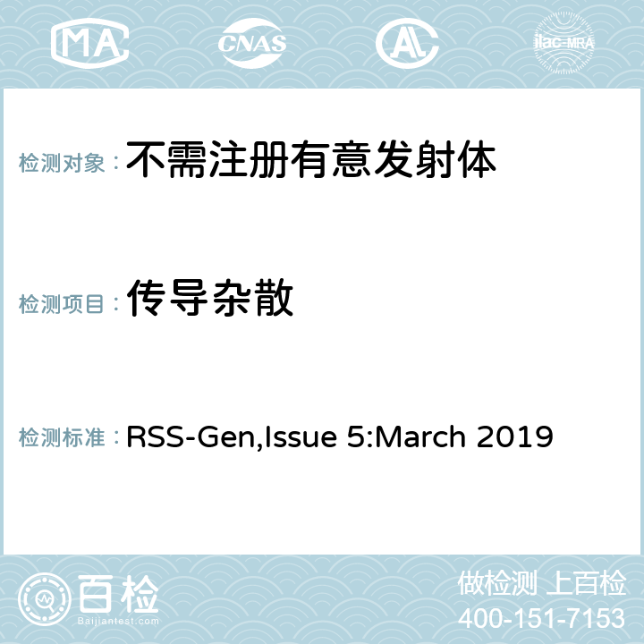 传导杂散 无线电设备通用要求 RSS-Gen,Issue 5:March 2019