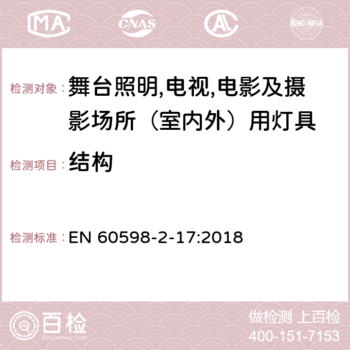 结构 灯具 第2-17部分：特殊要求 舞台灯光、电视、电影及摄影场所（室内外）用灯具 EN 60598-2-17:2018 17.7