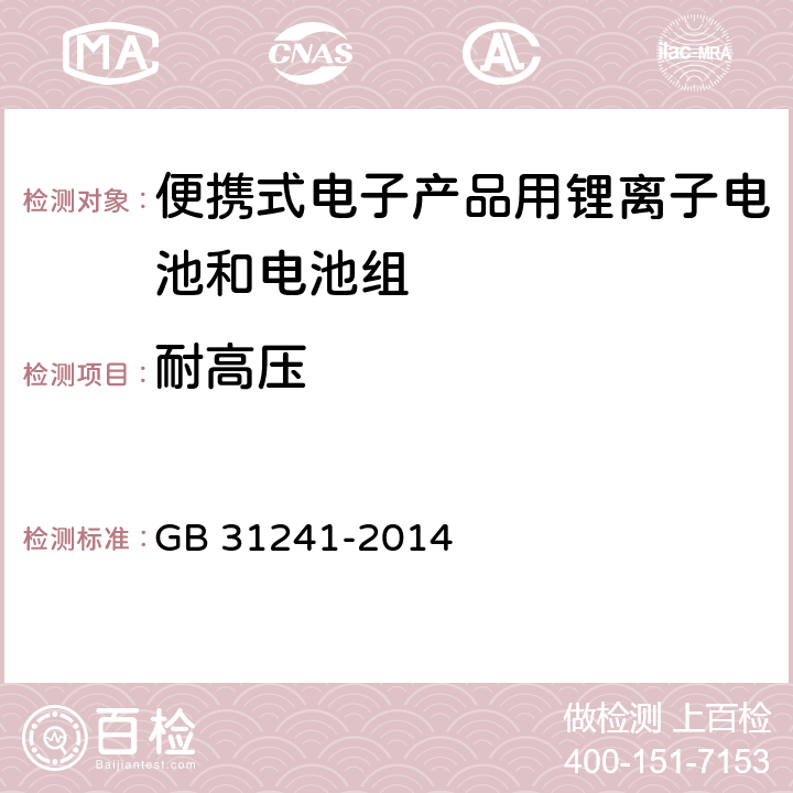 耐高压 便携式电子产品用锂离子电池和电池组 安全要求 GB 31241-2014 10.7