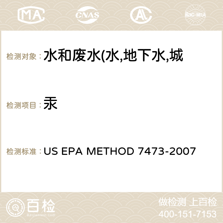 汞 D 7473-2007 分析仪测定固体和液体样品中的含量 US EPA METHO