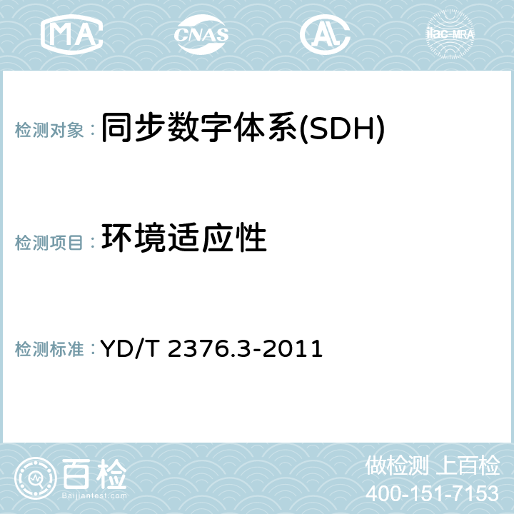 环境适应性 传送网设备安全技术要求 第3部分：基于SDH的MSTP设备 YD/T 2376.3-2011 7