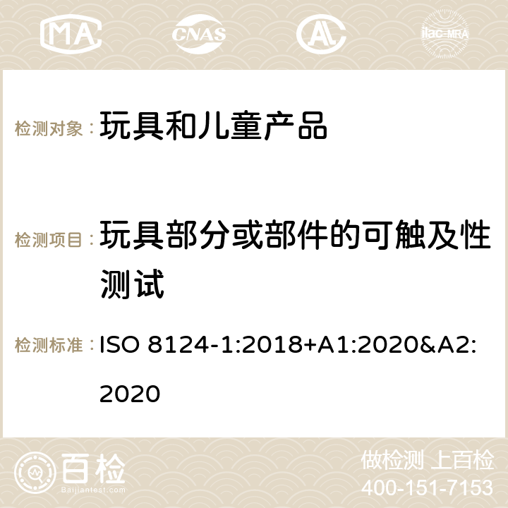 玩具部分或部件的可触及性测试 玩具安全 第一部分:机械和物理性能 ISO 8124-1:2018+A1:2020&A2:2020 5.7