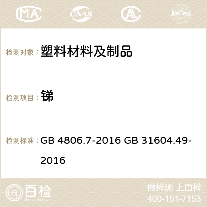 锑 《食品安全国家标准 食品接触用塑料材料及制品》 5.1 迁移试验 《食品安全国家标准 食品接触材料及制品 砷、镉、铬、铅的测定和砷、镉、铬、镍、铅、锑、锌迁移量的测定》 GB 4806.7-2016 GB 31604.49-2016