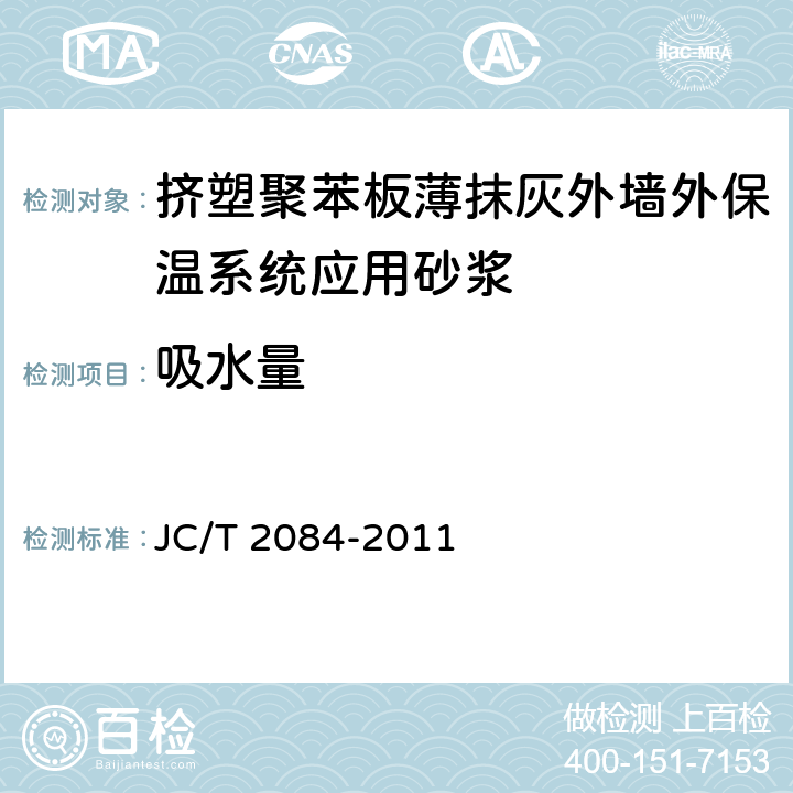 吸水量 《挤塑聚苯板薄抹灰外墙外保温系统应用砂浆》 JC/T 2084-2011 7.11