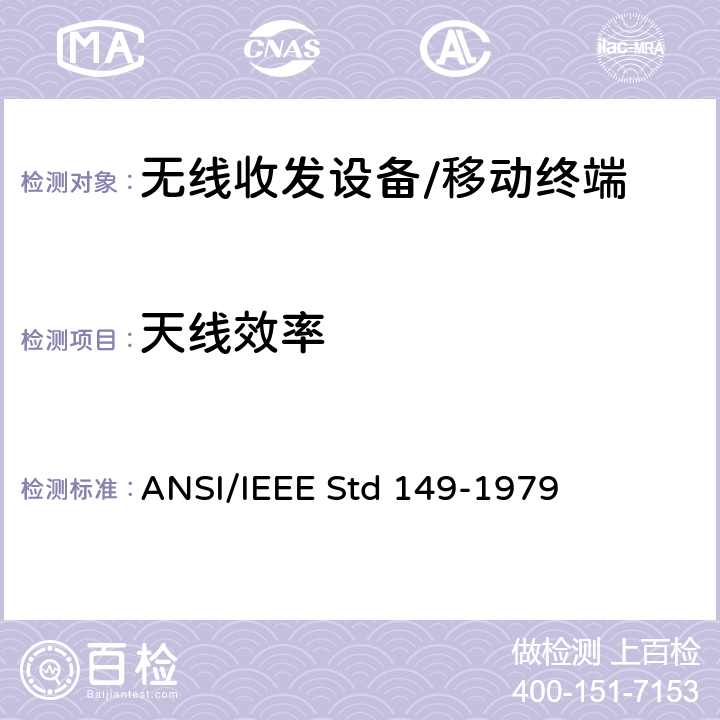 天线效率 IEEE STD 149-1979 天线辐射性能测试 ANSI/IEEE Std 149-1979 Section13