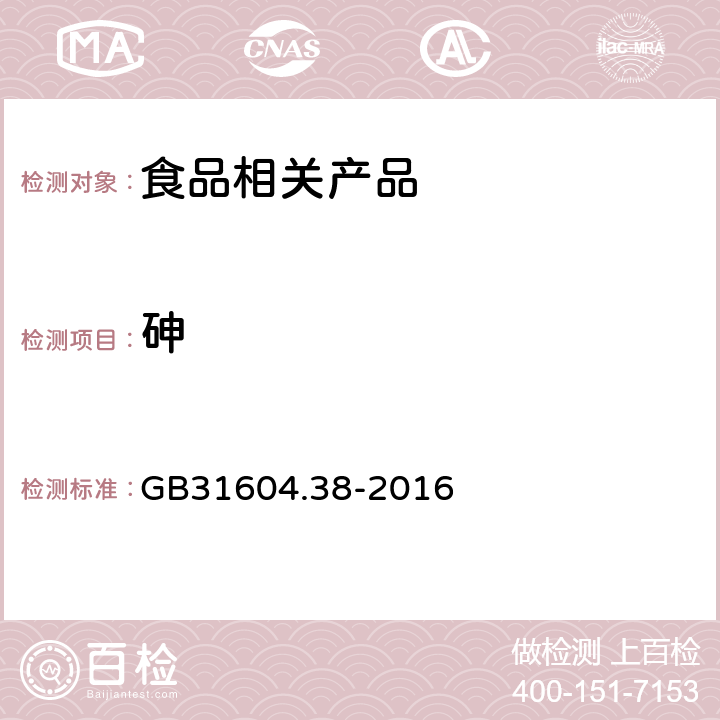 砷 《食品接触材料及制品 砷的测定和迁移量的测定》 GB31604.38-2016