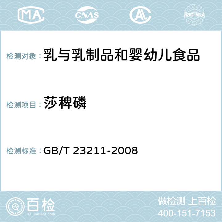 莎稗磷 牛奶和奶粉中493种农药及相关化学品残留量的测定 液相色谱-串联质谱法 GB/T 23211-2008