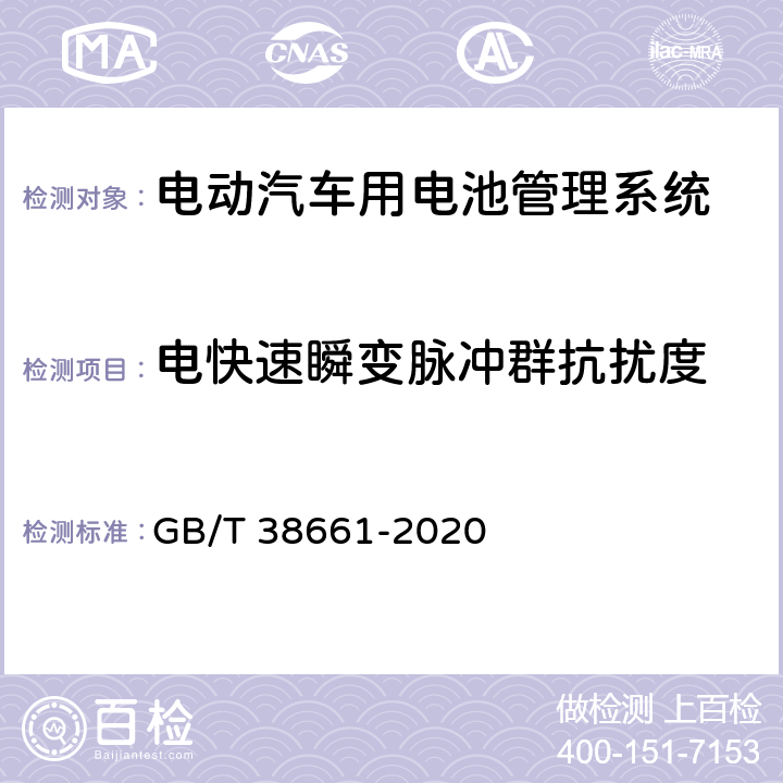 电快速瞬变脉冲群抗扰度 电动汽车用电池管理系统技术条件 GB/T 38661-2020 6.8.6