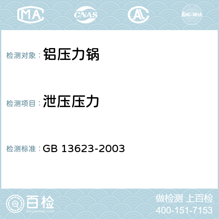 泄压压力 铝压力锅安全及性能要求 GB 13623-2003 6.2.19/ 5.19