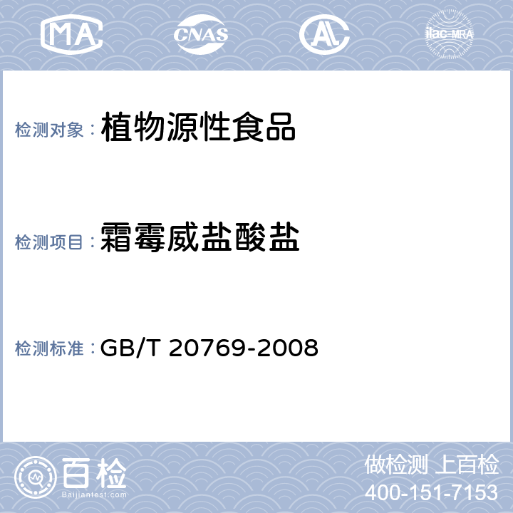 霜霉威盐酸盐 水果和蔬菜中450种农药及相关化学品残留量的测定 液相色谱-串联质谱法 GB/T 20769-2008