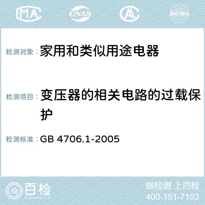 变压器的相关电路的过载保护 家用和类似用途电器的安全 第1部分：通用要求 GB 4706.1-2005 17