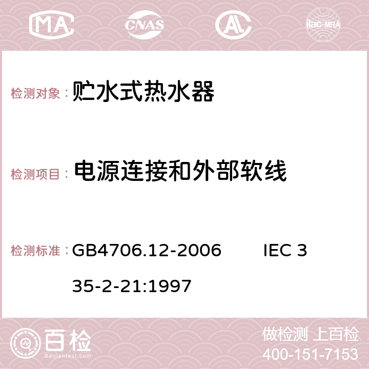 电源连接和外部软线 家用和类似用途电器的安全 贮水式热水器的特殊要求 GB4706.12-2006 IEC 335-2-21:1997 25